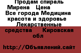 Продам спираль Мирена › Цена ­ 7 500 - Все города Медицина, красота и здоровье » Лекарственные средства   . Кировская обл.